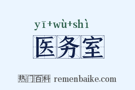 医务室是什么意思的图片